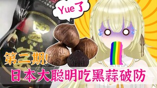 Japanese Dacongming ate black garlic and fainted