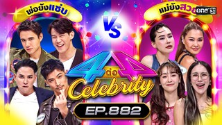 [Full] 4 ต่อ 4 Celebrity EP.882 | 26 พ.ค. 67 | one31