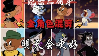 【猫和老鼠/混剪】纪念二周年的全角色混剪！让我们期待明天会更好！