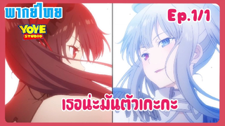 พิชิตรัก พิทักษ์โลก เดอะมูฟวี่ EP.1/1(พากย์ไทย) - นี่เป็นการดวลของเรา