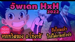 อัพเดท HunterxHunter จากทวิต ของ อ.ผู้เขียน