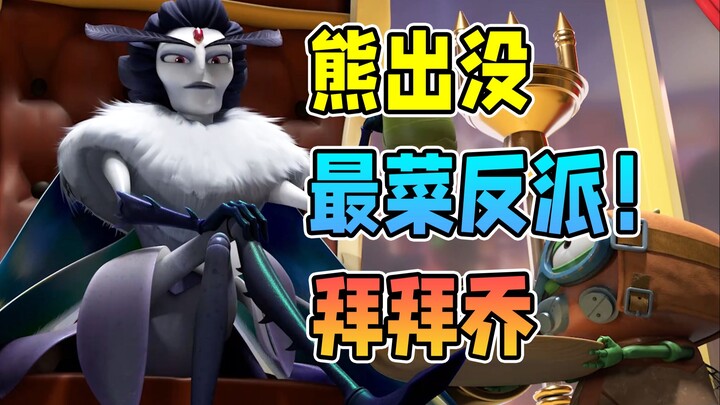 熊出没最菜反派？盘点拜拜乔主线剧情【熊出没之小小世界2】
