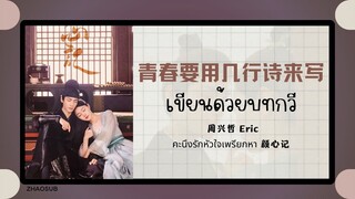 (แปลไทย/พินอิน) 青春要用几行诗来写 เขียนด้วยบทกวี - 周兴哲 Eric 《คะนึงรักหัวใจเพรียกหา 颜心记》OST.