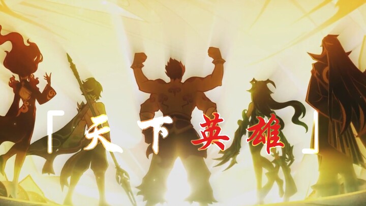 【原神\魈台词向】从今往后 天下英雄 永不末路