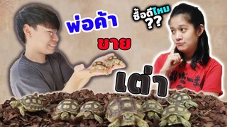 ได้สมาชิกใหม่ น้องเต่า "ซูคาต้า" พ่อค้า :Topby Toast