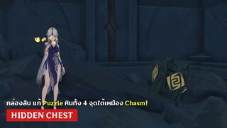 Genshin Impact ✦ กล่องลับ แก้ Puzzle หินทั้ง 4 จุดใต้เหมือง Chasm