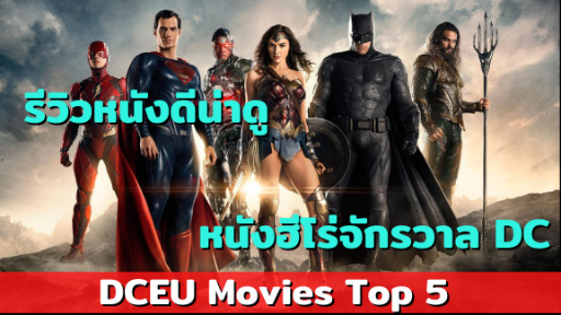 แนะนำหนัง Top 5 จากจักรวาล DCEU ที่ไม่ควรพลาด