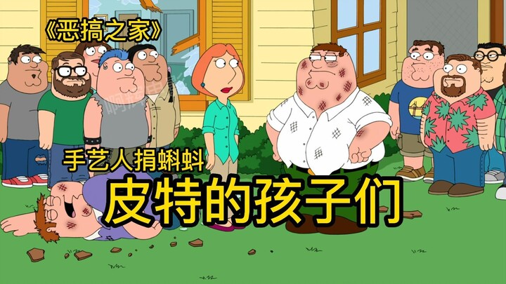ใน Family Guy ช่างฝีมือ Pete บริจาคลูกอ๊อดจำนวนมาก และเด็กๆ ที่เลี้ยงแบบอิสระทุกคนก็หน้าตาเหมือนกันก
