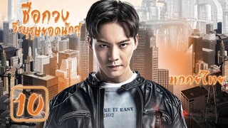 【พากย์ไทย】ตอนที่ 10 | ซือกวงวีรบุรุษยอดนักสู้ - Age of Legends (2018) | (เฉินเหว่ยถิง ,หม่าซือฉุน )