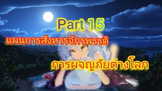 แผนการสังหารจักรพรรดิ การผจญภัยต่างโลก Part 15 (นิยายWN)เกิดใหม่ทั้งทีก็เป็นสไลม์ไปซะแล้ว