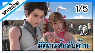 มิติเกมส์กลับด้าน ตอนที่ 1/5 (พากย์ไทย)