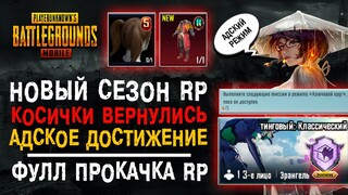 НОВЫЙ СЕЗОН ROYALE PASS PUBG MOBILE! КАК ВЫПОЛНИТЬ ДОСТИЖЕНИЕ ПУБГ МОБАЙЛ! ПРОКАЧКА РП ПАБГ МОБАЙЛ!