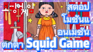 สต็อปโมชันแอนิเมชั่น 
ตุ๊กตา Squid Game