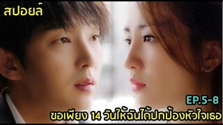 สปอยล์ซีรีย์:ขอเพียง 14 วันให้ฉันได้ปกป้องหัวใจเธอ ep.5-8