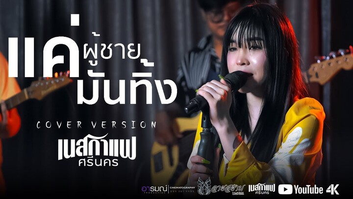 แค่ผู้ชายมันทิ้ง - เนสกาแฟ ศรีนคร 【COVER VERSION】