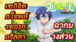 [The Fruit of Evolution]ฉากบางส่วน | เซอิจิตกใจพลังของกอริลลา