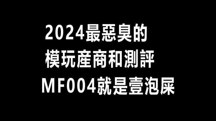 最丑MF004骑士柱！大家还得忍多久！