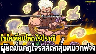 วันพีช - โซโลเหี้ยมโหดไร้ปราณี ผู้ยึดมั่นกฎโจรสลัดกลุ่มหมวกฟางสู่ราชาโจรสลัด !! - OverReview