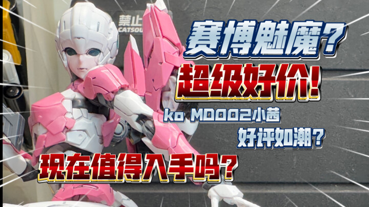 【答辩食录】赛博魅魔？现在超好价！能入手吗？超美人体学！MD002阿尔茜大货测评！