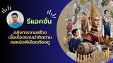 REACTION แมนสรวง ตัวอย่างเต็ม | หนังไทยพีเรียดที่ทั่วโลกรอคอย