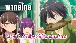 นายโดดเดี่ยวพิชิตต่างโลก [พากย์ไทย] จับปลากัน