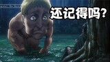 Three questions to verify whether you have watched Titan carefully # Attack on Titan