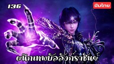 ผนึกเทพบัลลังก์ราชันย์ EP.136 ซับไทย