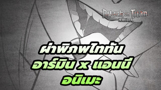 อาร์มิน x แอนนี่ "Dont Look Back" |
ผ่าพิภพไททัน