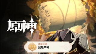 《蒝神》角色演示-「草神：听书草」