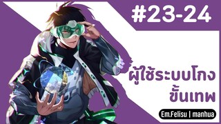 [พากย์ไทย]ผู้ใช้ระบบโกงขั้นเทพ Ep. 23-24  #มังงะพากย์ไทย #มังงะ