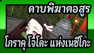 ดาบพิฆาตอสูร|[MMD]โกราคุ โจโดะ แห่งเนซึโกะ