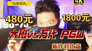 「白测450」旗舰级也翻？最火高达 PGU元祖 大班 万代 板件对比 到底差距有多大？