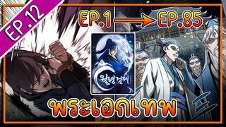 พากย์มังงะ [EP.12] จากเด็กในสลัมสู่ผู้อาวุโสสูงสุดของโลก!! l  Moon-Shadow Sword Emperor