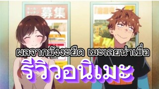 รีวิวอนิเมะ Kanojo Okarishimasu Season 1+2 สะดุดรักยัยแฟนเช่า