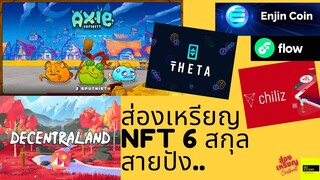 ส่องเหรียญNFT6 สกุลสายปังTHETA,AXIE,CHILIZ,ENJIN,FLOWและDecentraland#THETA#AXIE#CHZ#ENJ#FLOW#MANA