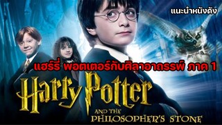 HARRY POTTER AND THE SORCERER’S STONE แฮร์รี่ พอตเตอร์กับศิลาอาถรรพ์ ภาค 1 [แนะนำหนังดัง]