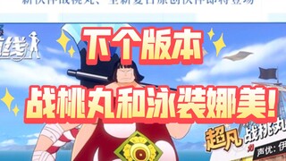 泳装典藏大概8月4号上线！ Pvp pve新玩法上线！【航海王热血航线】【奈】