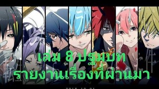 เกิดใหม่ทั้งทีก็เป็นสไลม์ไปซะแล้ว เล่ม 8 ปฐมบท รายงานเรื่องที่ผ่านมา