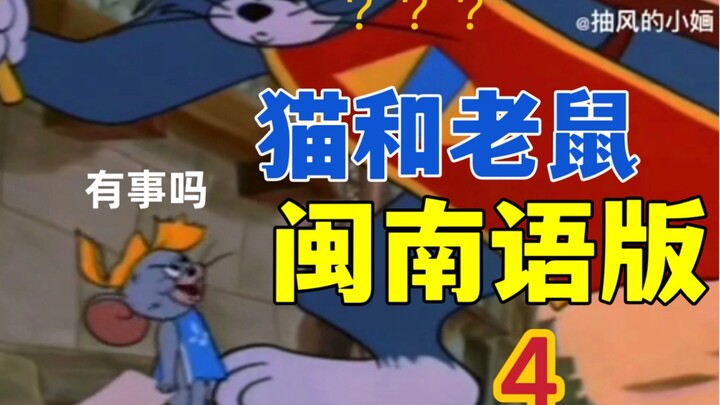 "Khi tôi đặt tên cho Tom và Jerry ở Phúc Kiến" 4