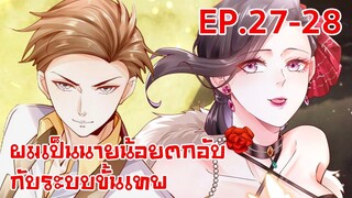 อ่านมังงะ | ผมเป็นนายน้อยตกอับกับระบบขั้นเทพ ตอนที่ 27-28