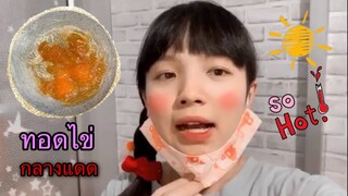 ทอดไข่กลางแดด|สุกไม่สุก?!?