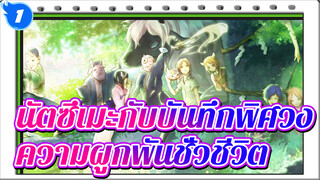 นัตซึเมะกับบันทึกพิศวง|มันไม่ได้"ผิดพรหมลิขิต"  มันคือความผูกพันชั่วชีวิต_1