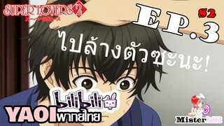 [YAOI] Super Lovers S2 - มอมแมมไปทั้งตัว ~~ [CUT EP3]