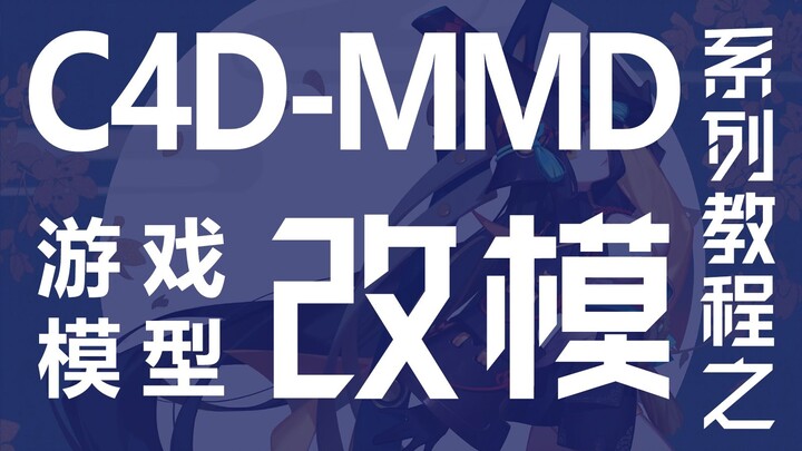 【C4D-MMD系列教程】游戏模型改模 教你使用C4D制作进阶MMD