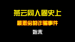燕云同人诈骗