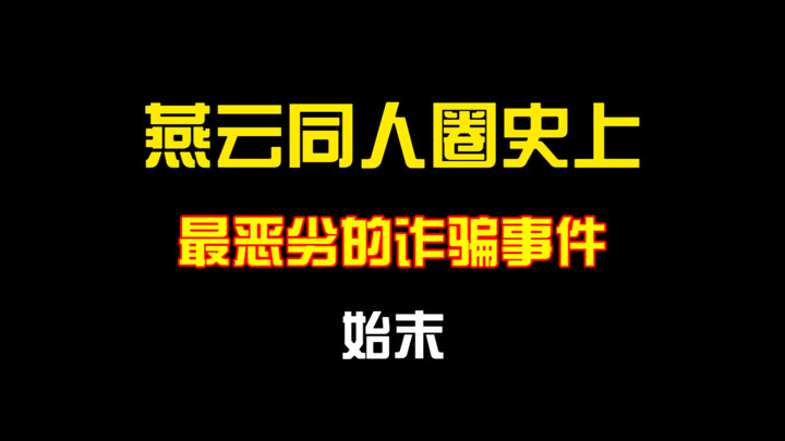 燕云同人诈骗