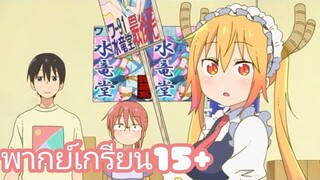 [พากย์เกรียน]kobayashi-san chi no maid dragon แก๊งเมดมังกรกับงานDoujin