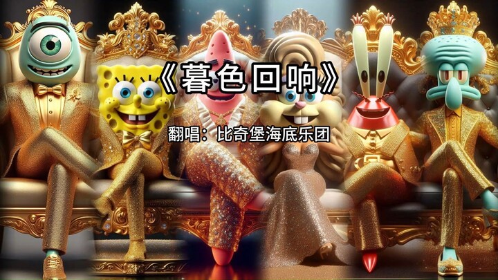【比奇堡美男唱暮色回响】神啊，可不可以让我感受一下！