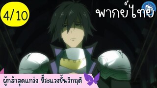 ผู้กล้าสุดแกร่ง ขี้ระแวงขั้นวิกฤติ Ep.4 10/10 พากย์ไทย