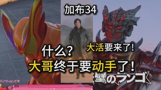 【假面骑士加布34集】终于等来大活了！什么？大哥下集要动手了！